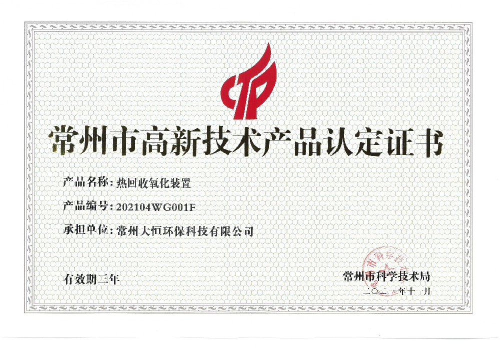 市高品-热回收氧化装置