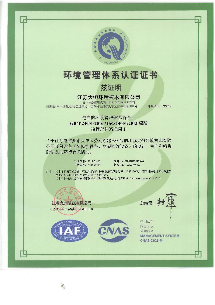 （江苏大恒环境）ISO14001环境管理体系证