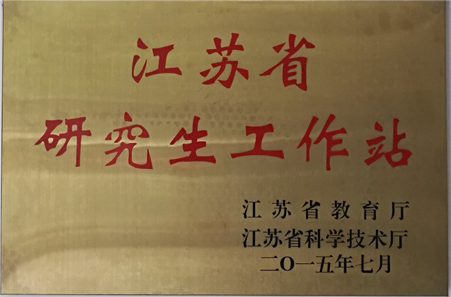 江苏省研究生工作站