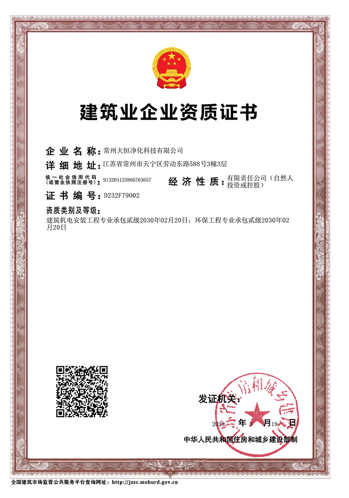 建筑二级资质证书-环保、机电
